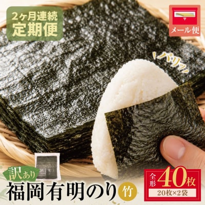 定期便 福岡有明のり 【竹】わけあり 焼き海苔(全形40枚 20枚×2袋)【年2回】