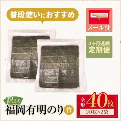 定期便 福岡有明のり 【竹】わけあり 焼き海苔(全形40枚 20枚×2袋)【年2回】