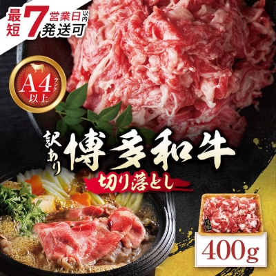 博多和牛 A4ランク以上 切り落とし 400g