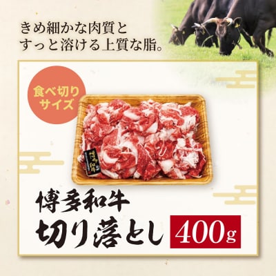 博多和牛 A4ランク以上 切り落とし 400g