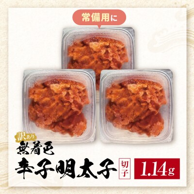 無着色辛子明太子 訳あり!(切子)1.14kg(380g×3)