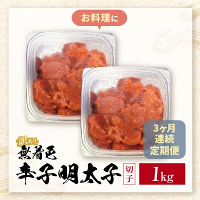 定期便 無着色辛子明太子 訳あり(切子) 1kg(年3回)