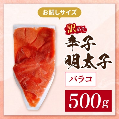 辛子明太子 訳あり!(バラコLM)500g