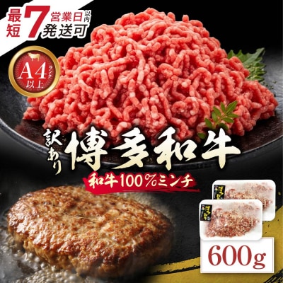 博多和牛100%ミンチ(挽肉)【訳あり】600g(300g×2個)