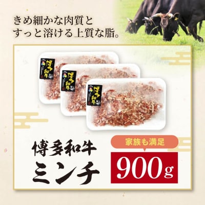 博多和牛100%ミンチ(挽肉)【訳あり】900g(300g×3個)
