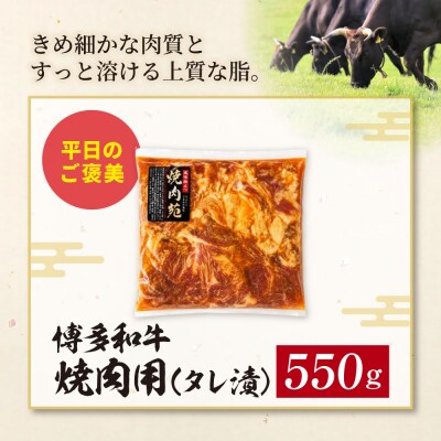 博多和牛 A4ランク以上 焼肉用タレ漬 550g