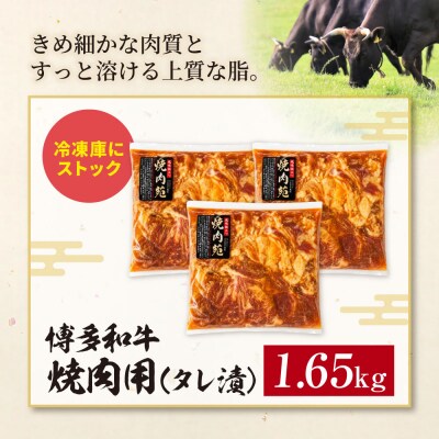 博多和牛 A4ランク以上 焼肉用タレ漬 1.65kg