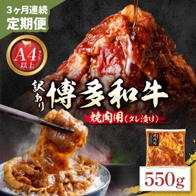 定期便 博多和牛 A4ランク以上 焼肉用タレ漬 550g(年3回)