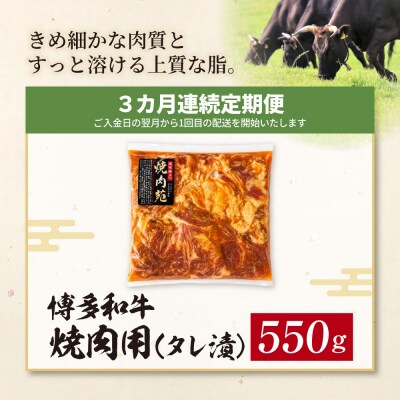 定期便 博多和牛 A4ランク以上 焼肉用タレ漬 550g(年3回)
