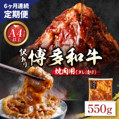 定期便 博多和牛 A4ランク以上 焼肉用タレ漬 550g(年6回)
