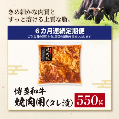 定期便 博多和牛 A4ランク以上 焼肉用タレ漬 550g(年6回)