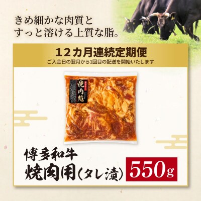 定期便 博多和牛 A4ランク以上 焼肉用タレ漬 550g(年12回)