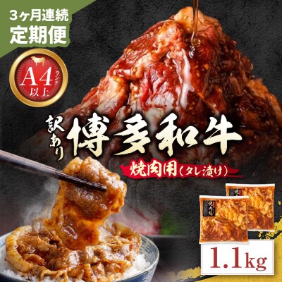 定期便 博多和牛 A4ランク以上 焼肉用タレ漬 1.1kg(年3回)