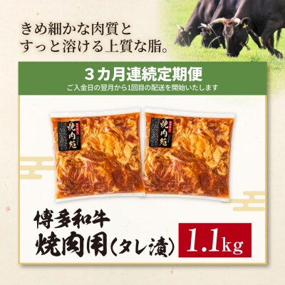 定期便 博多和牛 A4ランク以上 焼肉用タレ漬 1.1kg(年3回)