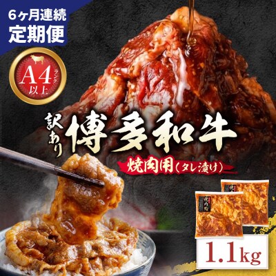 定期便 博多和牛 A4ランク以上 焼肉用タレ漬 1.1kg(年6回)