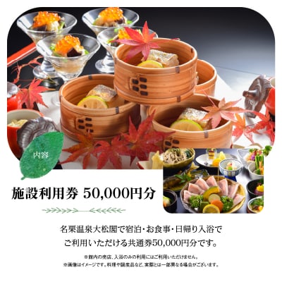 【名栗温泉大松閣】施設利用券50,000円分