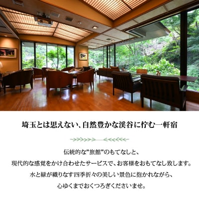 【名栗温泉 大松閣】翆明館1泊2食付ペア宿泊券
