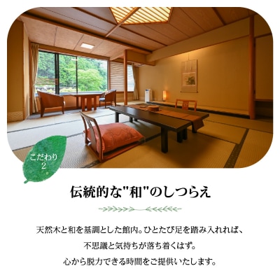 【名栗温泉 大松閣】翆明館1泊2食付ペア宿泊券