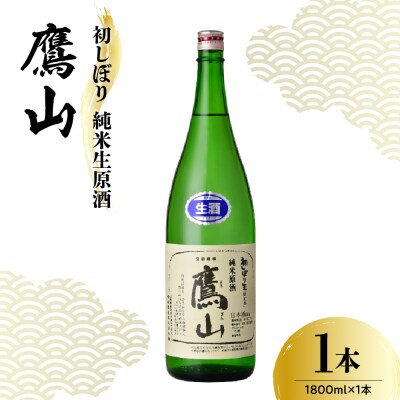 香坂酒造 初しぼり 純米生原酒 鷹山 1,800ml