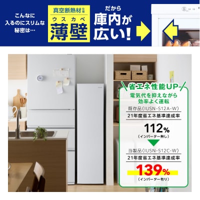 ☆リニューアル☆スリム冷凍庫 120L IUSN-S12C-W ホワイト スキマックス