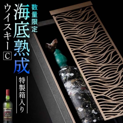 知内【海底熟成ウイスキーC】