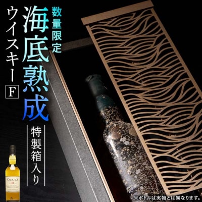 知内【海底熟成ウイスキーF】カリラ12年