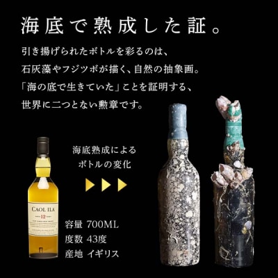知内【海底熟成ウイスキーF】カリラ12年