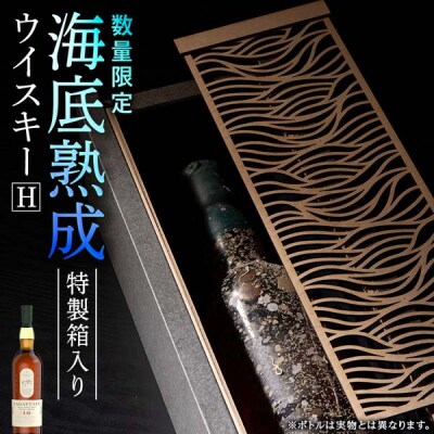 「2026.12月発送予約」知内【海底熟成ウイスキーH】