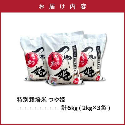 令和7年産 特別栽培米 つや姫 6kg ( 2kg×3袋 )