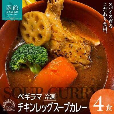 ベギラマ冷凍チキンレッグスープカレー4食入り_HD107-001