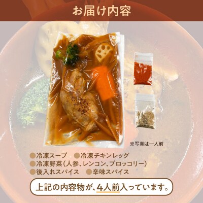 ベギラマ冷凍チキンレッグスープカレー4食入り_HD107-001