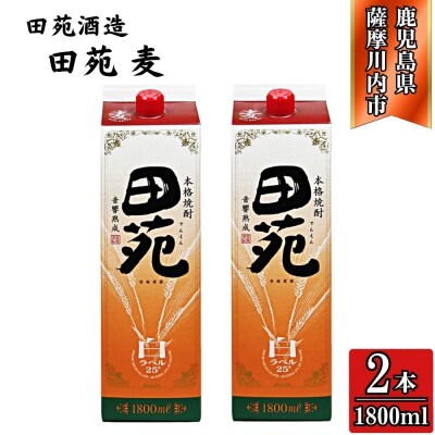 田苑 白ラベル 麦焼酎 25度 1800mlパック×2本 田苑酒造 麦焼酎 麦 焼酎 AS-575