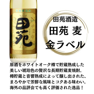 田苑白ラベル・田苑金ラベル 麦焼酎 25度 900ml×各6本(計12本) 田苑酒造 ESR-504