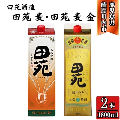 田苑白・田苑金 麦焼酎 25度 1800mlパック×各1本(計2本) 田苑酒造 AS-791