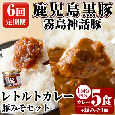 《6回定期便》霧島神話豚 レトルトカレー(5食)・豚みそ1個セット【富士食品】A0-233-B