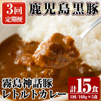 《3回定期便》鹿児島黒豚 霧島神話豚レトルトカレー 計15食【富士食品】A-044-A