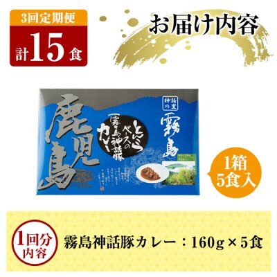 《3回定期便》鹿児島黒豚 霧島神話豚レトルトカレー 計15食【富士食品】A-044-A