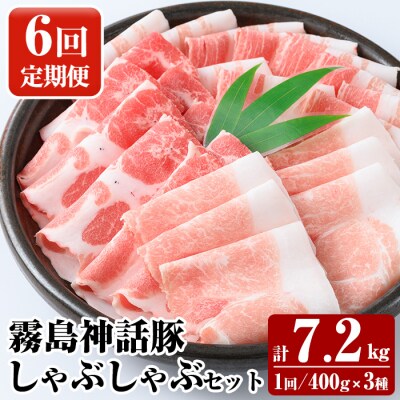 《6回定期便》霧島ブランド神話豚の黒豚しゃぶしゃぶ 3種セット計7.2kg【富士食品】K-699-B