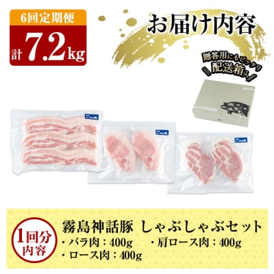 《6回定期便》霧島ブランド神話豚の黒豚しゃぶしゃぶ 3種セット計7.2kg【富士食品】K-699-B