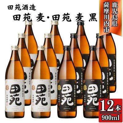田苑白ラベル・田苑黒ラベル 麦焼酎 25度 900ml×各6本(計12本) 田苑酒造 ESR-306