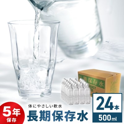 安心・安全　国産長期保存水　～体にやさしい軟水～ [166I01]