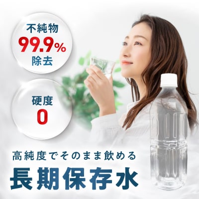 安心・安全　国産長期保存水　～体にやさしい軟水～ [166I01]