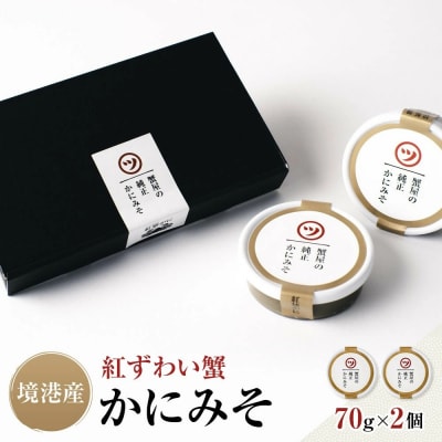 境港産 紅ずわい蟹 かにみそ 70g×2個 セット ギフト 純正 保存料不使用 冷凍