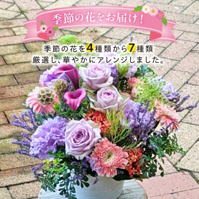 季節のお花4種類～7種類使用　季節のフラワーアレンジメント[142F02]