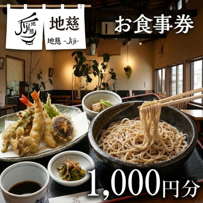 胴搗自家製粉手打蕎麦 地慈 -Jiji- お食事券 1000円分 | そば 豊後高田市