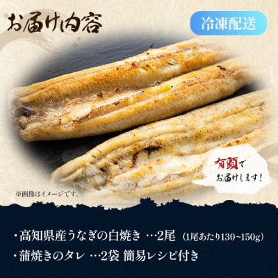 高知県産うなぎの白焼き 130～150g×2尾 エコ包装 yw-0108