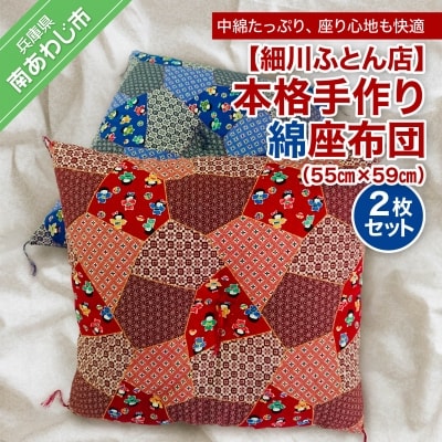 【細川ふとん店】本格手作り綿座布団 2枚セット