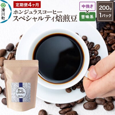 定期便4ヶ月 コーヒー 焙煎豆 200g 中挽き 苦味系お任せ|19_pun-010104bk