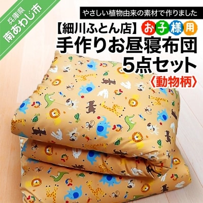 【細川ふとん店】<お子様用>手作りお昼寝布団5点セット(動物柄)