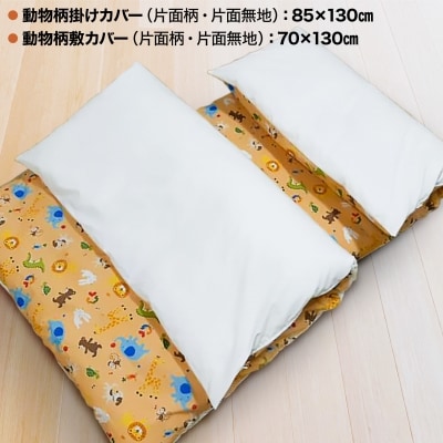 【細川ふとん店】<お子様用>手作りお昼寝布団5点セット(動物柄)